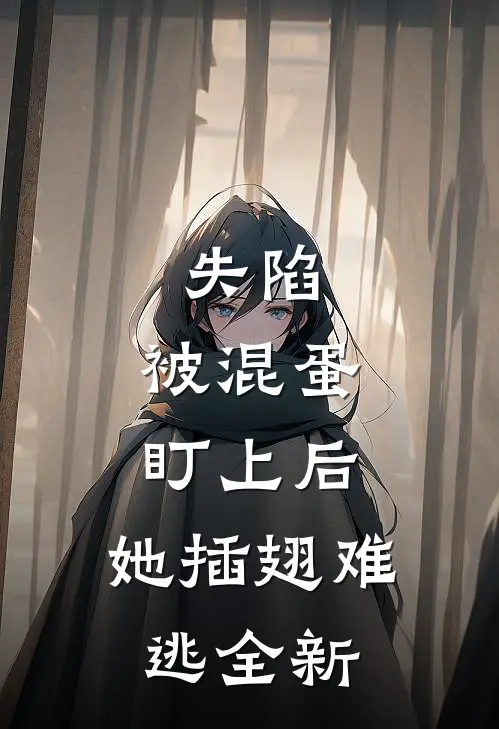 失陷：被混蛋盯上后，她插翅难逃全新