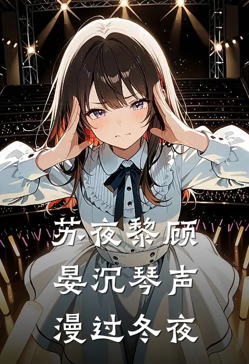 苏夜黎顾晏沉琴声漫过冬夜