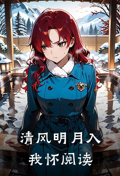 清风明月入我怀阅读