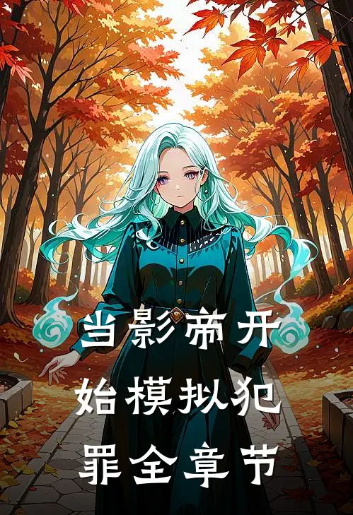 当影帝开始模拟犯罪全章节