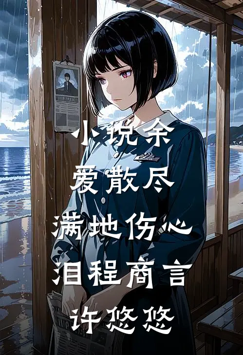 小说余爱散尽，满地伤心泪(程商言许悠悠)