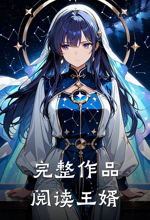 完整作品阅读王婿
