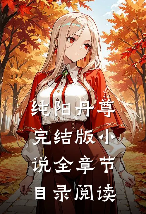 纯阳丹尊完结版小说全章节目录阅读