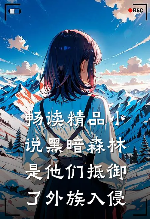 畅读精品小说黑暗森林：是他们抵御了外族入侵