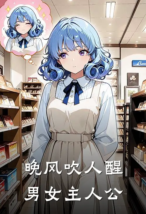 晚风吹人醒男女主人公