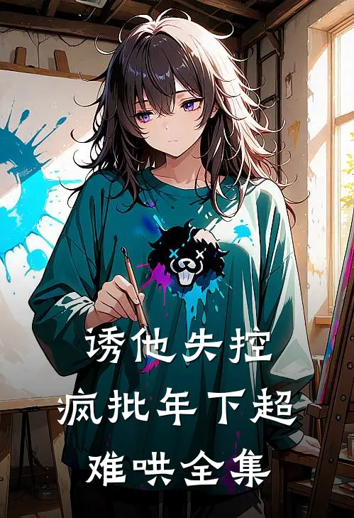 诱他失控，疯批年下超难哄 全集