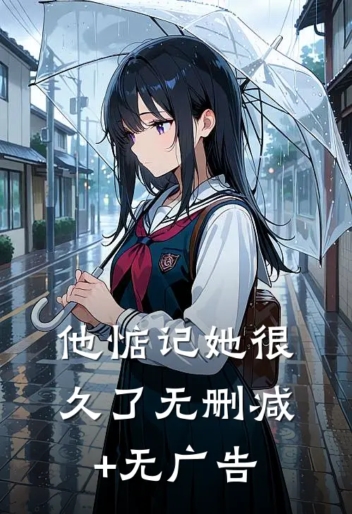 他惦记她很久了无删减+无广告