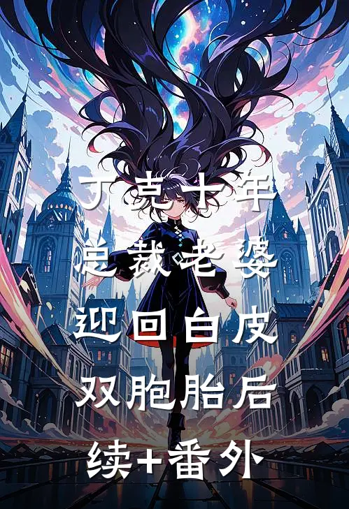 丁克十年，总裁老婆迎回白皮双胞胎后续+番外