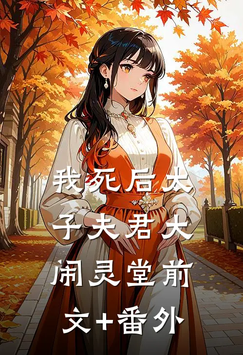 我死后太子夫君大闹灵堂前文+番外