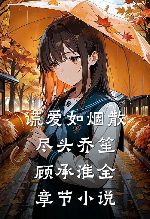 谎爱如烟散尽头乔笙顾承淮全章节小说