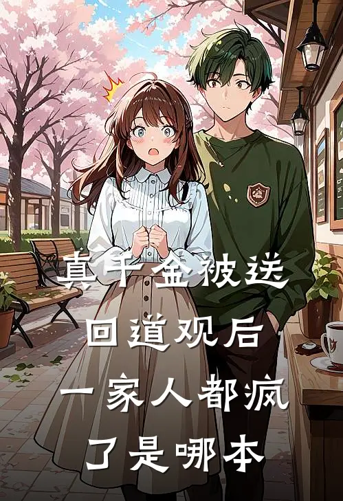 真千金被送回道观后，一家人都疯了是哪本