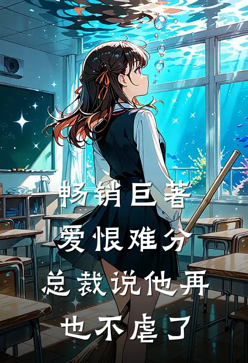 畅销巨著爱恨难分：总裁说他再也不虐了