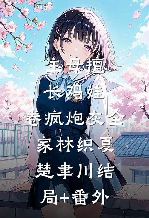 主母擅长鸡娃，卷疯炮灰全家林织夏楚聿川结局+番外