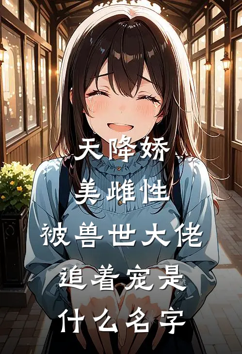 天降娇美雌性，被兽世大佬追着宠是什么名字