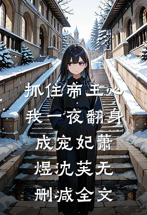 抓住帝王心，我一夜翻身成宠妃萧煜沈芙无删减全文