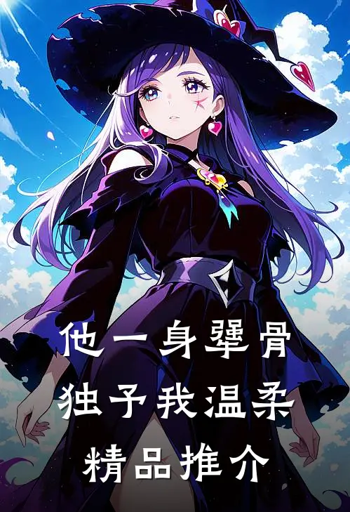 他一身犟骨，独予我温柔精品推介