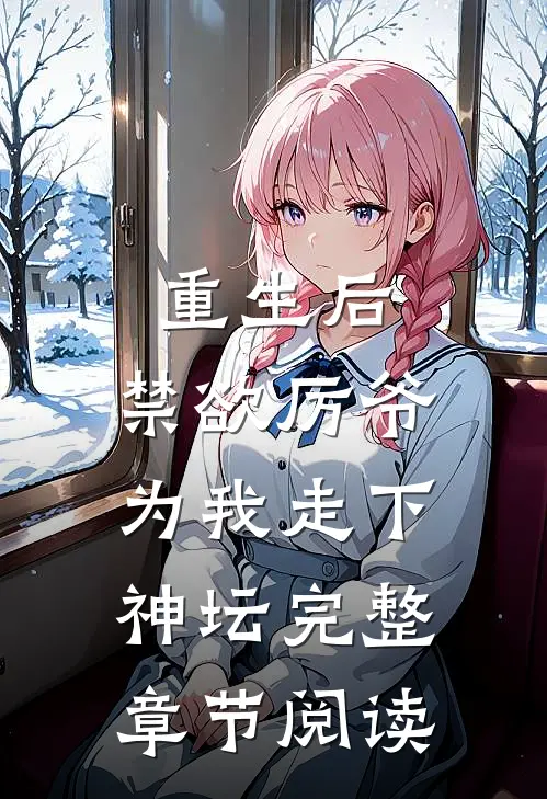 重生后，禁欲厉爷为我走下神坛完整章节阅读