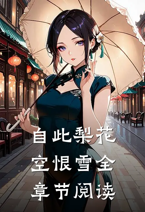 自此梨花空恨雪全章节阅读