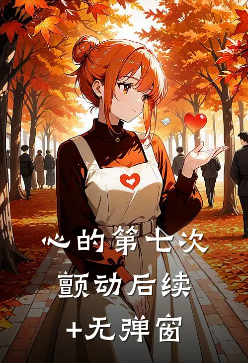 心的第七次颤动后续+无弹窗