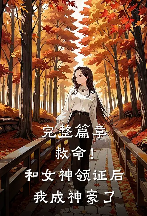 完整篇章救命！和女神领证后我成神豪了