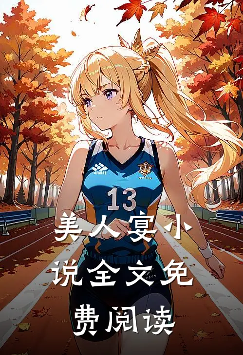 美人宴小说全文免费阅读
