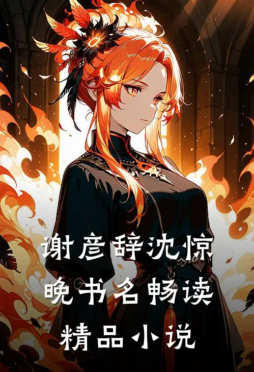 谢彦辞沈惊晚书名畅读精品小说