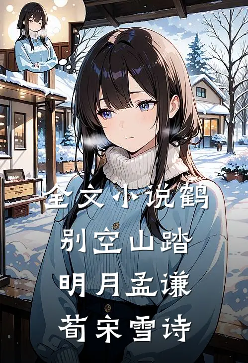 全文小说鹤别空山踏明月孟谦荀宋雪诗