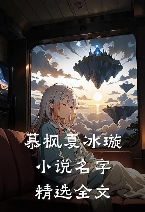 慕枫夏冰璇小说名字精选全文