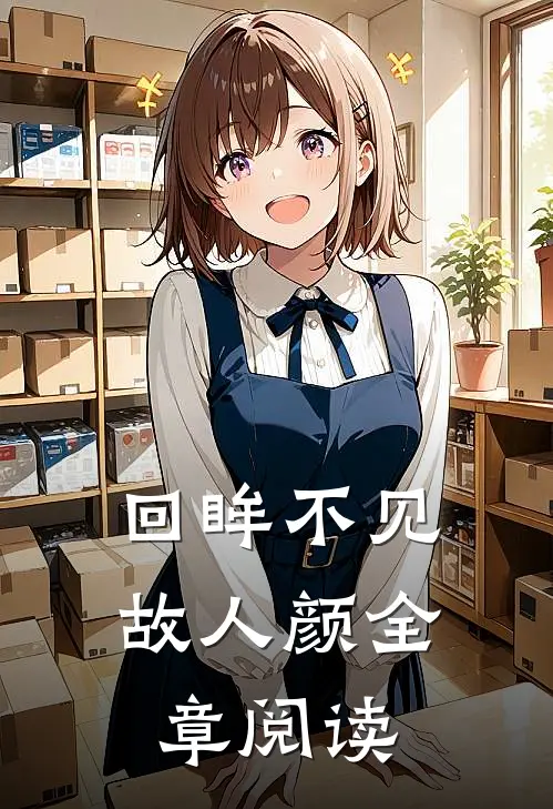 回眸不见故人颜全章阅读