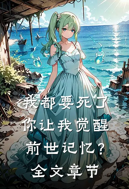 我都要死了，你让我觉醒前世记忆？全文章节