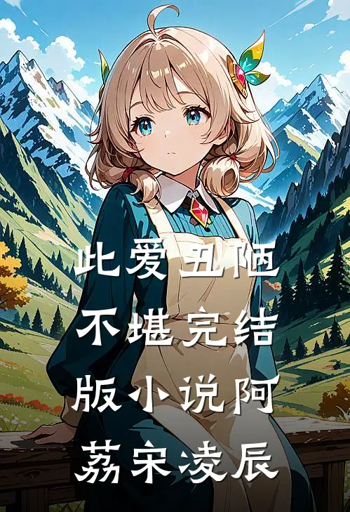 此爱丑陋不堪完结版小说阿荔宋凌辰
