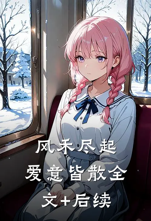风禾尽起，爱意皆散全文+后续
