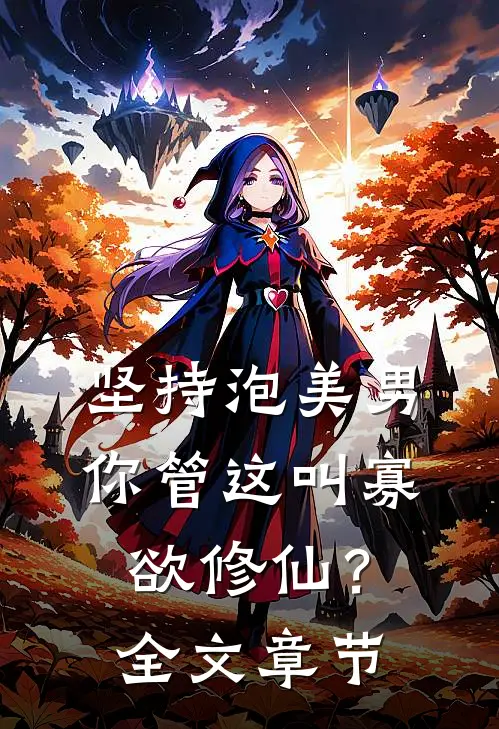 坚持泡美男，你管这叫寡欲修仙？全文章节