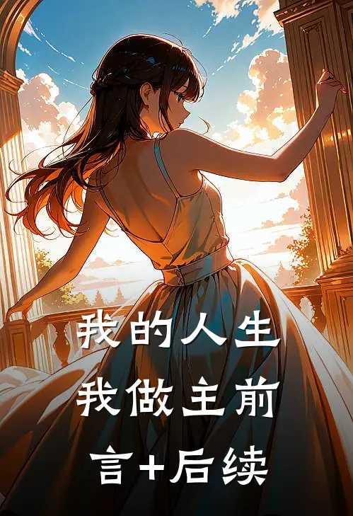 我的人生我做主前言+后续