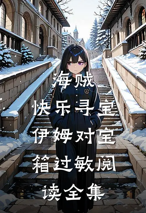 海贼：快乐寻宝，伊姆对宝箱过敏阅读全集