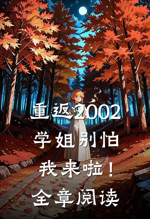 重返2002：学姐别怕我来啦！全章阅读