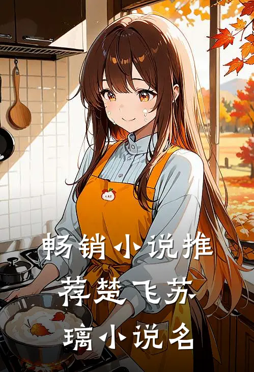 畅销小说推荐楚飞苏璃小说名