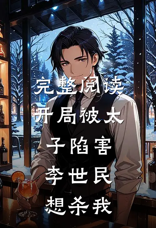 完整阅读开局被太子陷害,李世民想杀我的