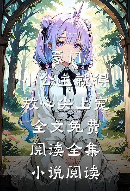 豪门:小公主就得放心尖上宠全文免费阅读全集小说阅读