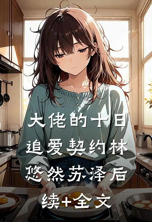 大佬的十日追爱契约林悠然苏泽后续+全文