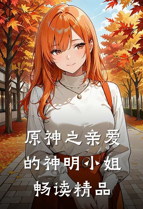 原神之亲爱的神明小姐畅读精品