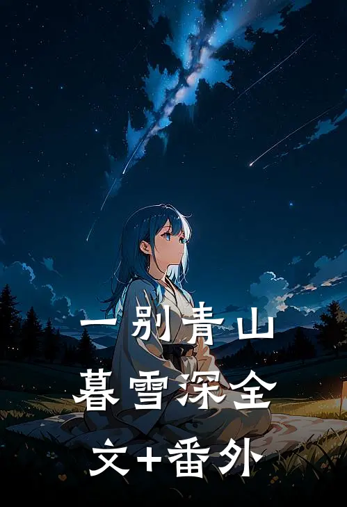 一别青山暮雪深全文+番外
