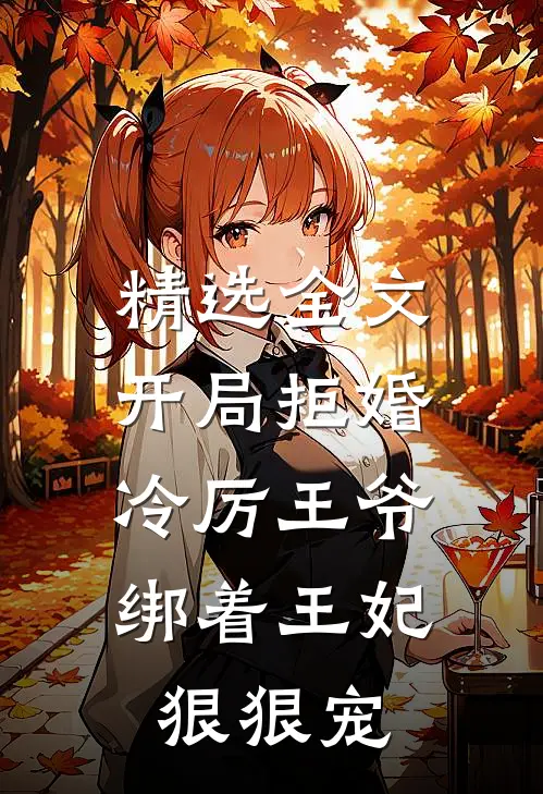 精选全文开局拒婚，冷厉王爷绑着王妃狠狠宠