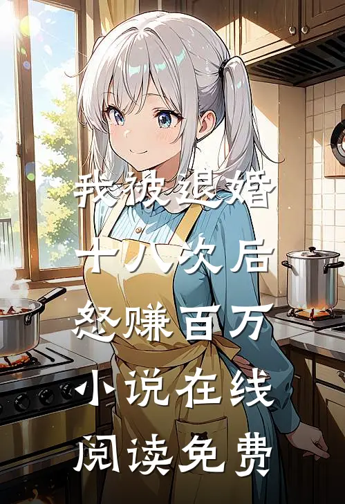我被退婚十八次后，怒赚百万小说在线阅读免费