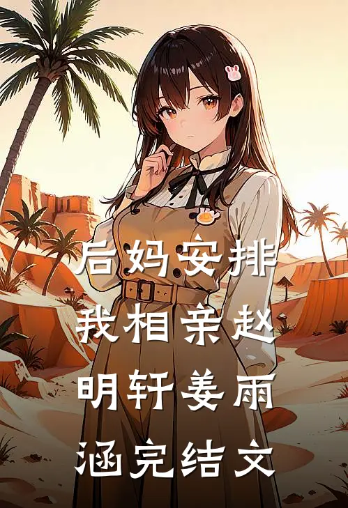 后妈安排我相亲赵明轩姜雨涵完结文