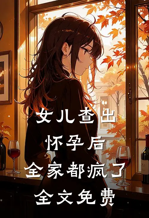 女儿查出怀孕后，全家都疯了全文免费