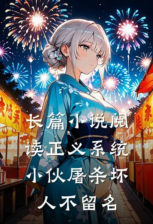 长篇小说阅读正义系统：小伙屠杀坏人不留名