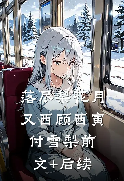 落尽梨花月又西顾西寅付雪梨前文+后续