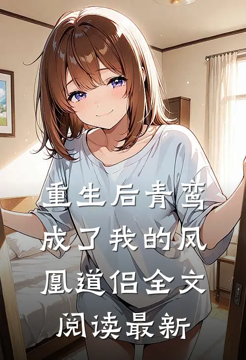 重生后青鸾成了我的凤凰道侣全文阅读最新