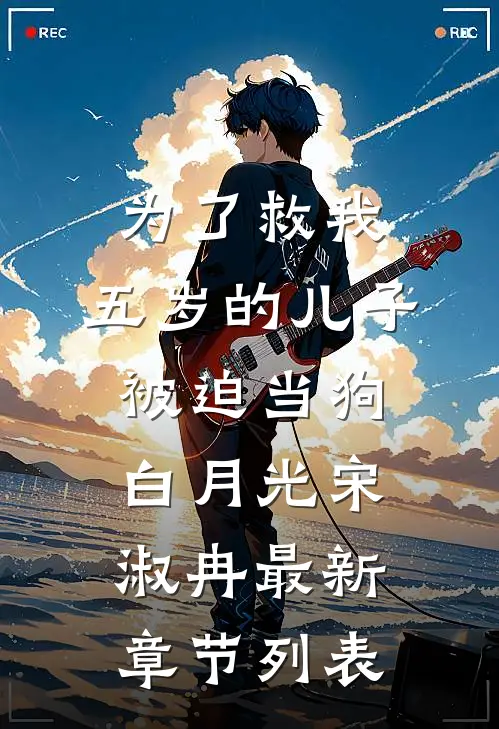 为了救我，五岁的儿子被迫当狗白月光宋淑冉最新章节列表
